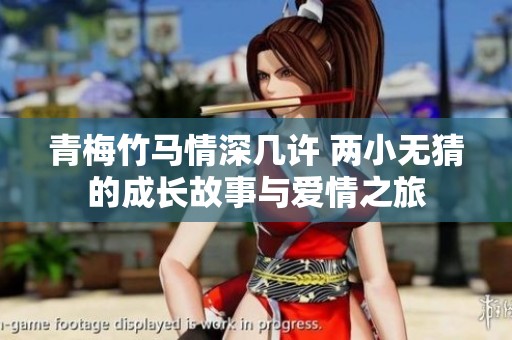 青梅竹马情深几许 两小无猜的成长故事与爱情之旅