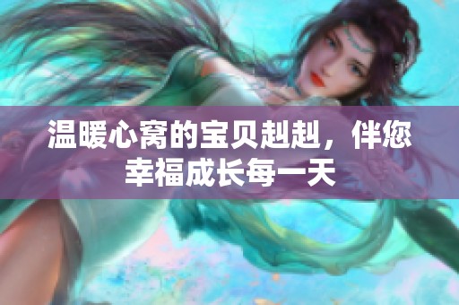 温暖心窝的宝贝赳赳，伴您幸福成长每一天