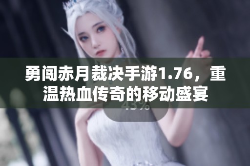 勇闯赤月裁决手游1.76，重温热血传奇的移动盛宴