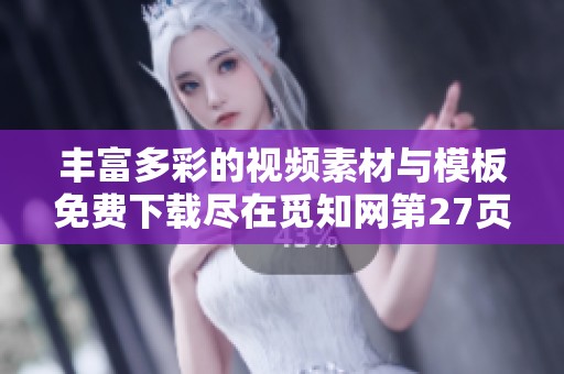 丰富多彩的视频素材与模板免费下载尽在觅知网第27页