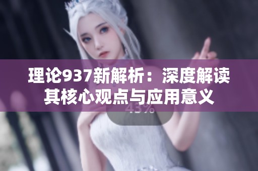 理论937新解析：深度解读其核心观点与应用意义