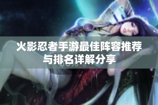 火影忍者手游最佳阵容推荐与排名详解分享