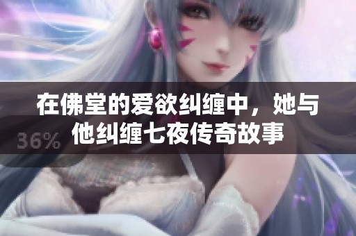 在佛堂的爱欲纠缠中，她与他纠缠七夜传奇故事