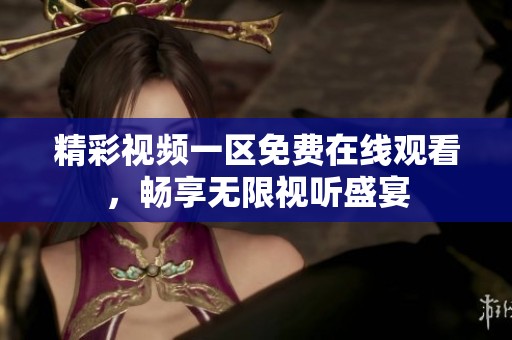 精彩视频一区免费在线观看，畅享无限视听盛宴