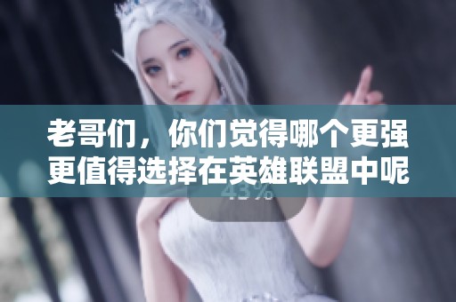 老哥们，你们觉得哪个更强更值得选择在英雄联盟中呢