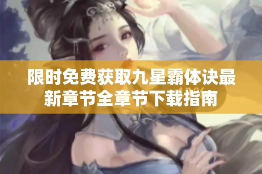 限时免费获取九星霸体诀最新章节全章节下载指南