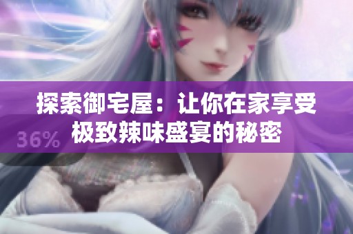 探索御宅屋：让你在家享受极致辣味盛宴的秘密