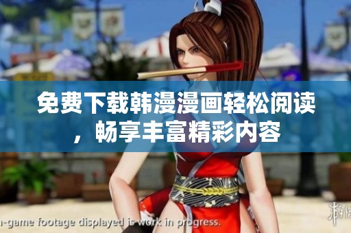 免费下载韩漫漫画轻松阅读，畅享丰富精彩内容