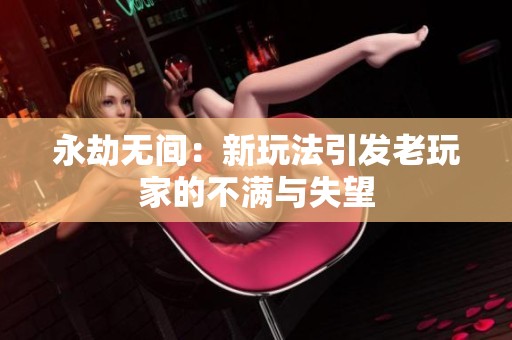 永劫无间：新玩法引发老玩家的不满与失望