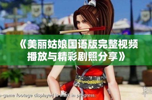 《美丽姑娘国语版完整视频播放与精彩剧照分享》