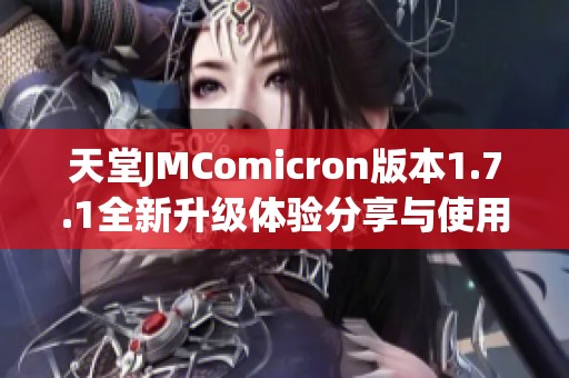 天堂JMComicron版本1.7.1全新升级体验分享与使用指南