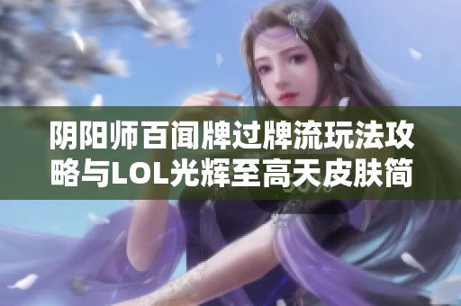 阴阳师百闻牌过牌流玩法攻略与LOL光辉至高天皮肤简析