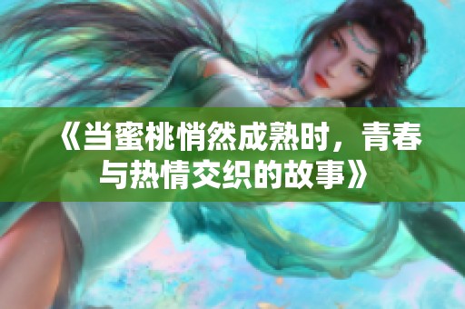 《当蜜桃悄然成熟时，青春与热情交织的故事》