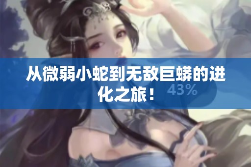 从微弱小蛇到无敌巨蟒的进化之旅！