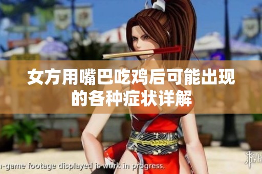 女方用嘴巴吃鸡后可能出现的各种症状详解