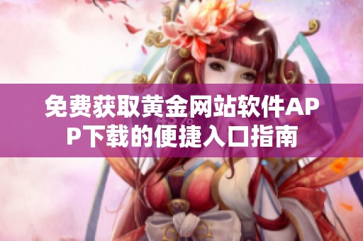 免费获取黄金网站软件APP下载的便捷入口指南