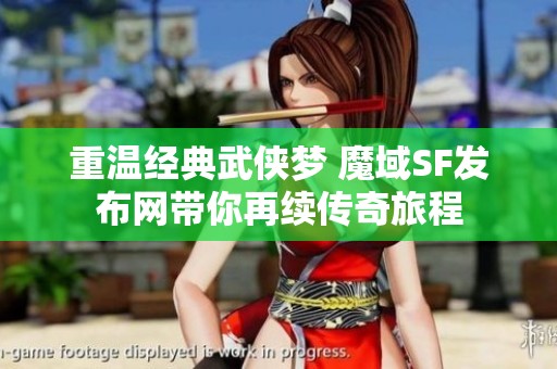 重温经典武侠梦 魔域SF发布网带你再续传奇旅程