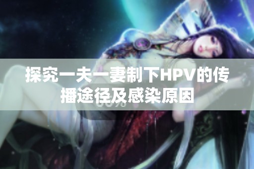 探究一夫一妻制下HPV的传播途径及感染原因