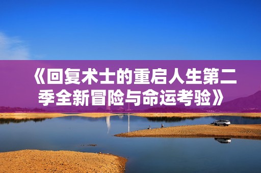 《回复术士的重启人生第二季全新冒险与命运考验》