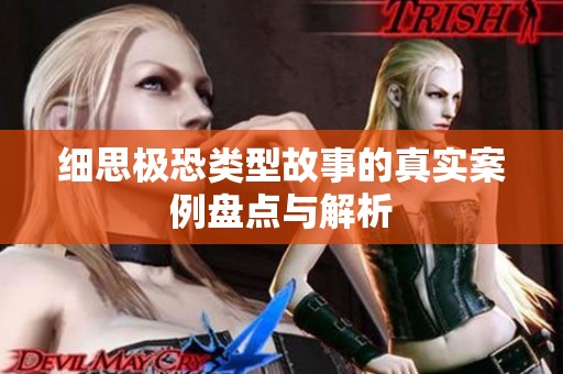 细思极恐类型故事的真实案例盘点与解析