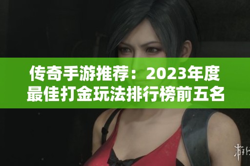 传奇手游推荐：2023年度最佳打金玩法排行榜前五名