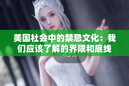 美国社会中的禁忌文化：我们应该了解的界限和底线