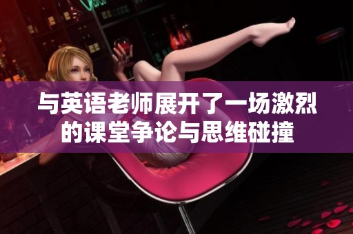 与英语老师展开了一场激烈的课堂争论与思维碰撞