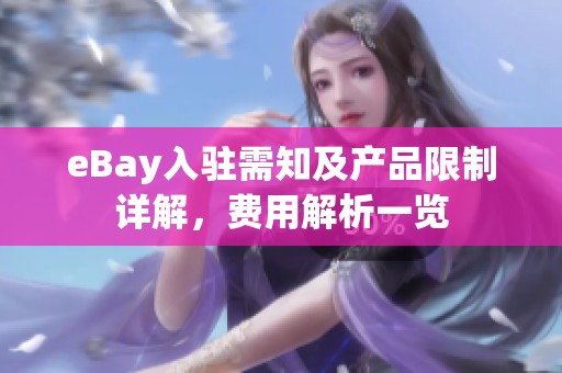 eBay入驻需知及产品限制详解，费用解析一览