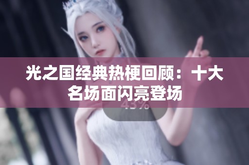 光之国经典热梗回顾：十大名场面闪亮登场