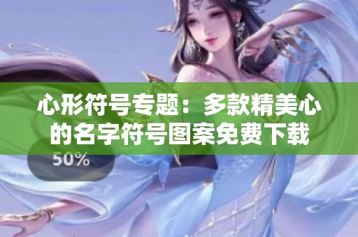 心形符号专题：多款精美心的名字符号图案免费下载