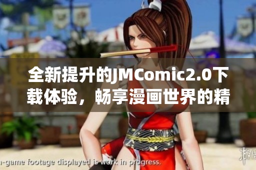 全新提升的JMComic2.0下载体验，畅享漫画世界的精彩内容