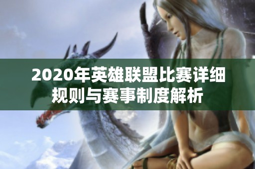 2020年英雄联盟比赛详细规则与赛事制度解析