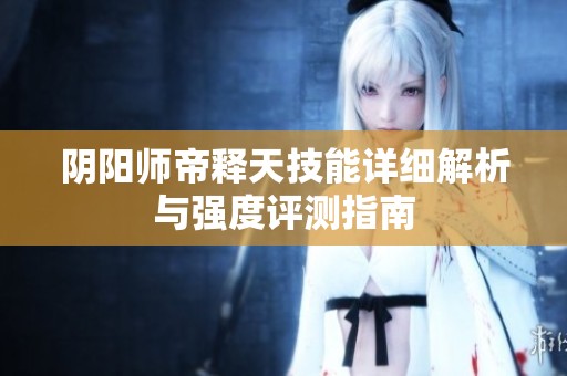 阴阳师帝释天技能详细解析与强度评测指南
