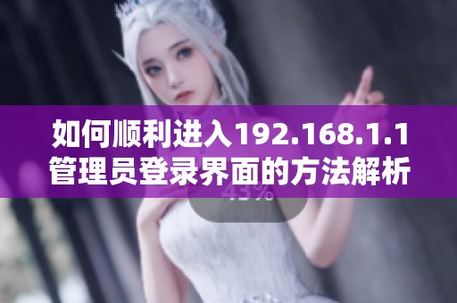 如何顺利进入192.168.1.1管理员登录界面的方法解析