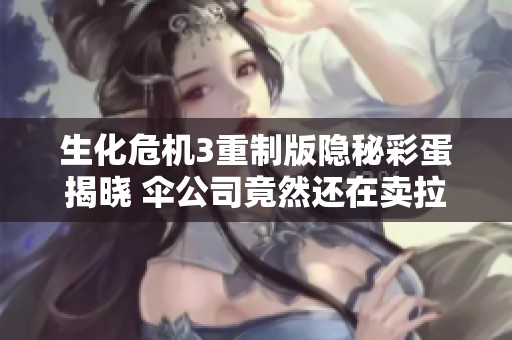 生化危机3重制版隐秘彩蛋揭晓 伞公司竟然还在卖拉面广告