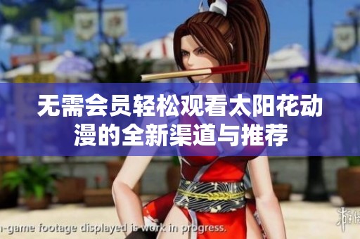 无需会员轻松观看太阳花动漫的全新渠道与推荐