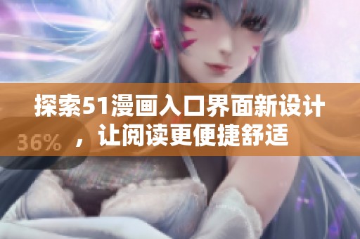 探索51漫画入口界面新设计，让阅读更便捷舒适