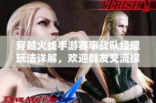穿越火线手游赛事战队经理玩法详解，欢迎群友交流探讨