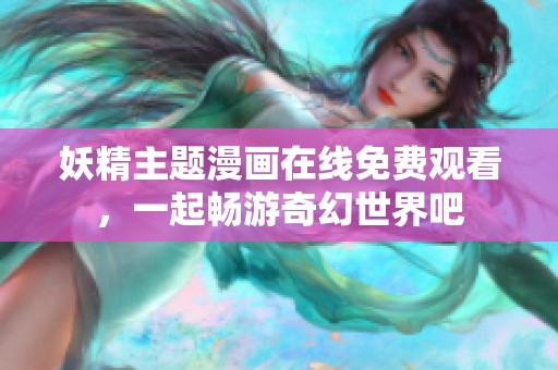 妖精主题漫画在线免费观看，一起畅游奇幻世界吧