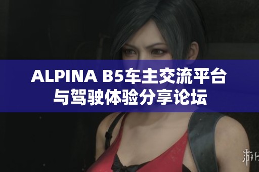 ALPINA B5车主交流平台与驾驶体验分享论坛