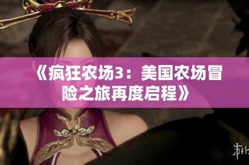 《疯狂农场3：美国农场冒险之旅再度启程》