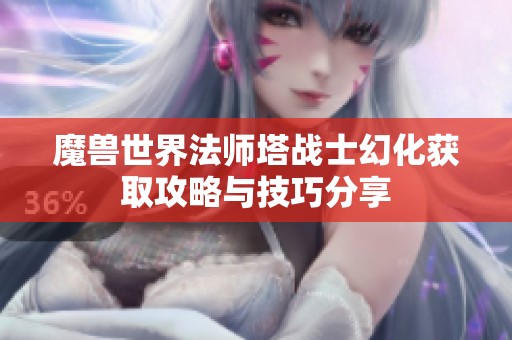 魔兽世界法师塔战士幻化获取攻略与技巧分享