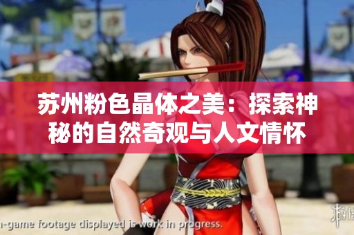 苏州粉色晶体之美：探索神秘的自然奇观与人文情怀