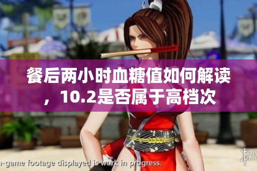 餐后两小时血糖值如何解读，10.2是否属于高档次