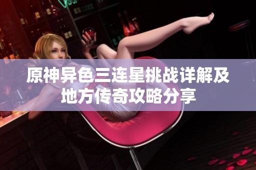 原神异色三连星挑战详解及地方传奇攻略分享