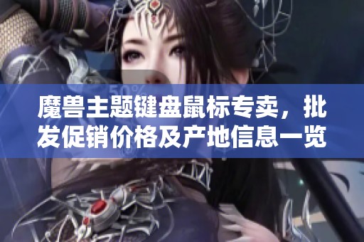 魔兽主题键盘鼠标专卖，批发促销价格及产地信息一览