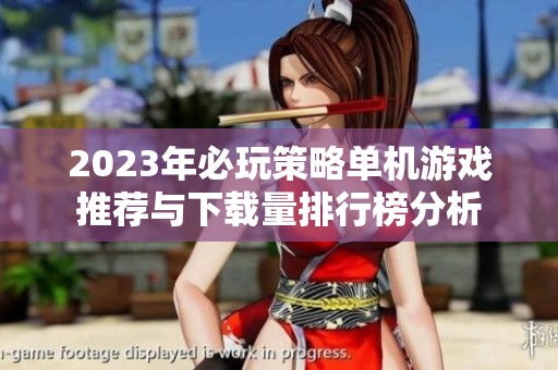 2023年必玩策略单机游戏推荐与下载量排行榜分析