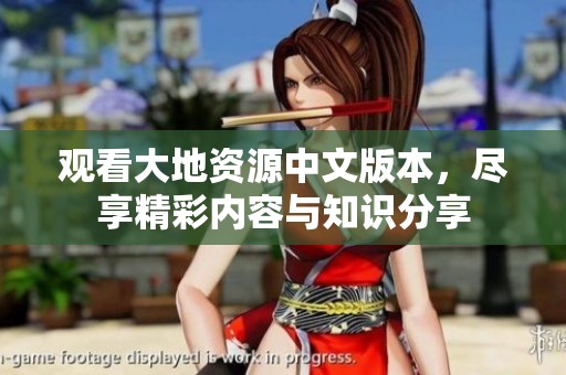 观看大地资源中文版本，尽享精彩内容与知识分享