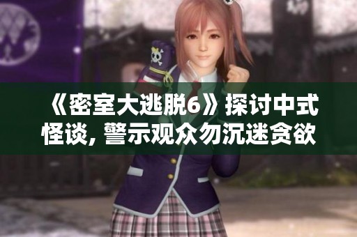 《密室大逃脱6》探讨中式怪谈, 警示观众勿沉迷贪欲之中