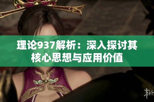 理论937解析：深入探讨其核心思想与应用价值
